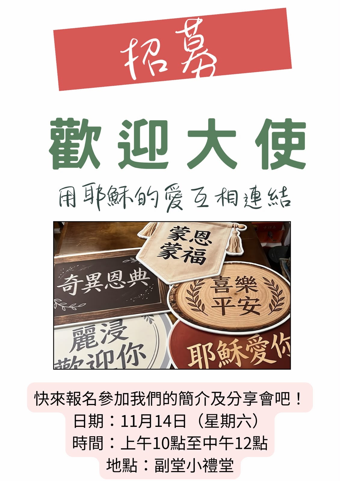 歡迎大使招募